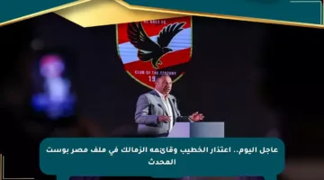 عاجل اليوم.. اعتذار الخطيب وقائمة الزمالك في ملف مصر بوست المحدث